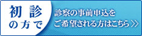 初診の方で、診察の事前申込をご希望される方はこちら