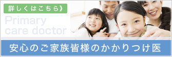 安心のご家族皆様のかかりつけ医