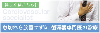 息切れを放置せずに 循環器専門医の診療
