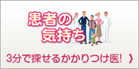 患者の気持ち-吉祥寺藤田クリニック