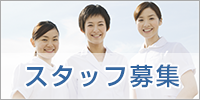 スタッフ募集