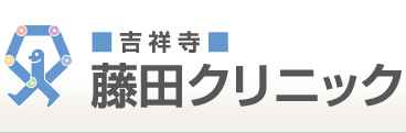 吉祥寺藤田クリニック