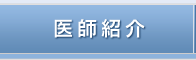 医師紹介