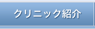 クリニック紹介