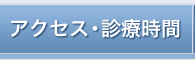 アクセス・診療時間